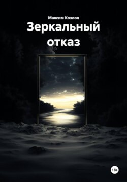Зеркальный отказ