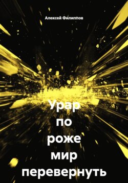 Урар по роже мир перевернуть может
