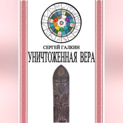 Уничтоженная вера