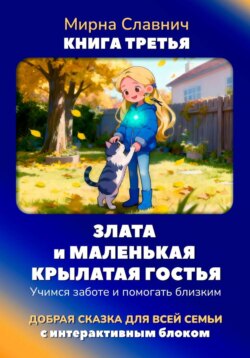 Злата и маленькая крылатая гостья. Учимся заботе и помогать близким