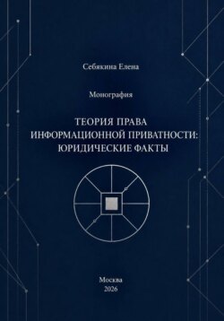 Монография. Теория права информационной приватности: юридические факты