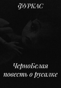 ЧерноБелая повесть о русалке