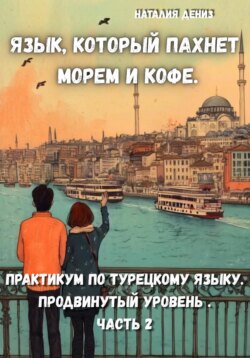 Язык, который пахнет морем и кофе.