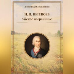 Уйское пограничье. И.И. Неплюев. Книга первая.