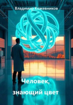 Человек, знающий цвет