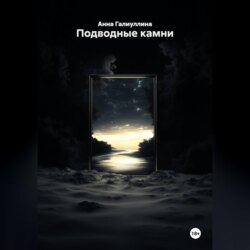 Подводные камни