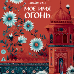 Мое имя Огонь