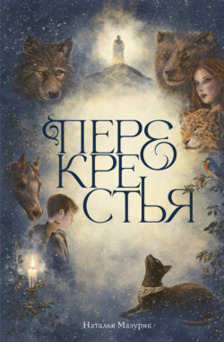 Перекрестья