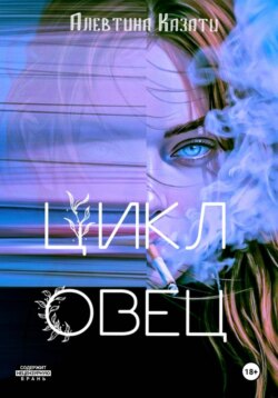 Цикл Овец