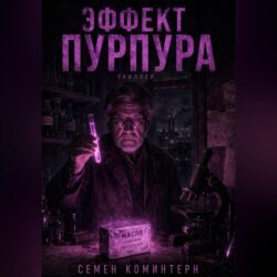 ЭФФЕКТ ПУРПУРА