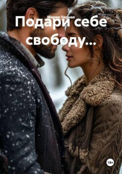 Подари себе свободу...