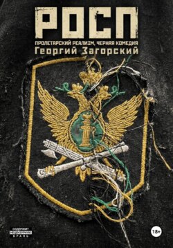 РОСП