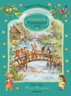 Похищение в кукурузном поле