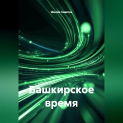 Башкирское время
