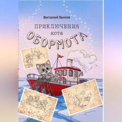 Приключения кота Обормота