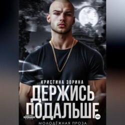 Держись подальше