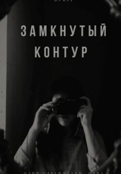 Замкнутый контур