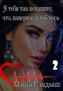 Я тебя так ненавижу, что, наверное, влюблюсь -2