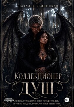 Коллекционер душ