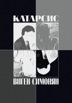 Катарсис