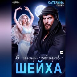 В плену соблазнов шейха