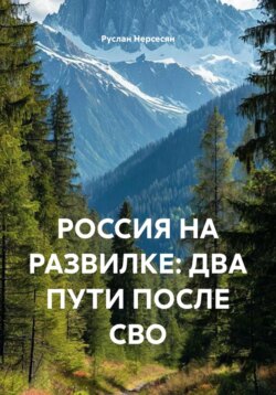 РОССИЯ НА РАЗВИЛКЕ: ДВА ПУТИ ПОСЛЕ СВО