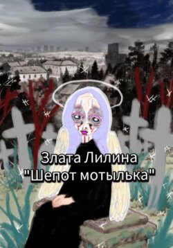 Шёпот мотылька
