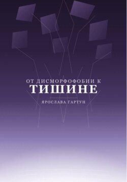 От дисморфофобии к тишине