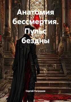 Анатомия бессмертия. Пульс бездны