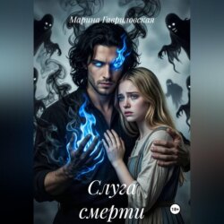 Слуга смерти