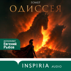 Одиссея