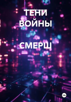ТЕНИ ВОЙНЫ СМЕРШ