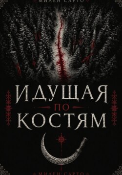 Идущая по костям