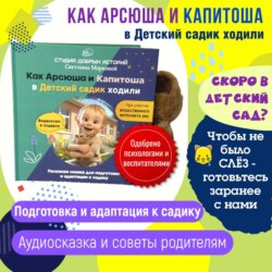 Как Арсюша и Капитоша в Детский садик ходили