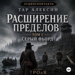 Том 1. Серый фьорд