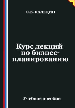 Курс лекций по бизнес-планированию