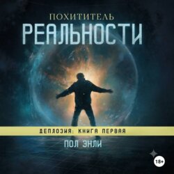 Похититель реальности
