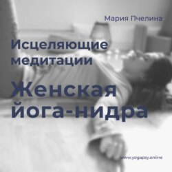 Женская Йога-нидра: две медитации для женщин