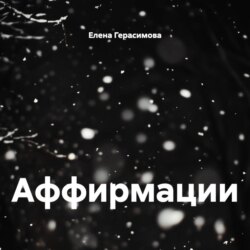 Аффирмации