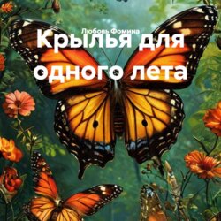 Крылья для одного лета