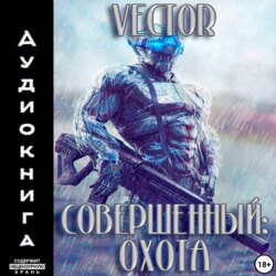 Совершенный: охота