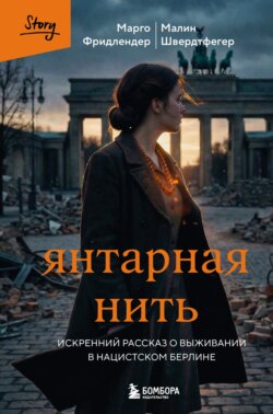 Янтарная нить. Искренний рассказ о выживании в нацистском Берлине