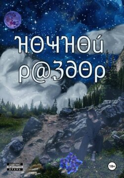 Ночной раздор
