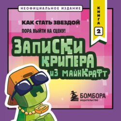 Записки крипера из Майнкрафт. Книга 2. Как стать звездой