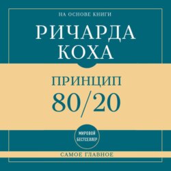 Самое главное. Принцип 80/20