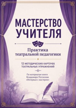 Мастерство учителя. Практика театральной педагогики