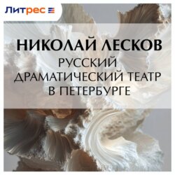 Русский драматический театр в Петербурге