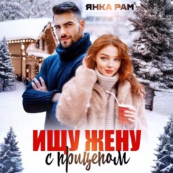 Ищу жену с прицепом