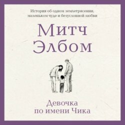 Девочка по имени Чика. История об одном землетрясении, маленьком чуде и безусловной любви