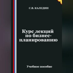 Курс лекций по бизнес-планированию